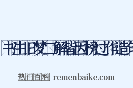 书生旧梦二解皆因榜过作造句是什么意思的图片